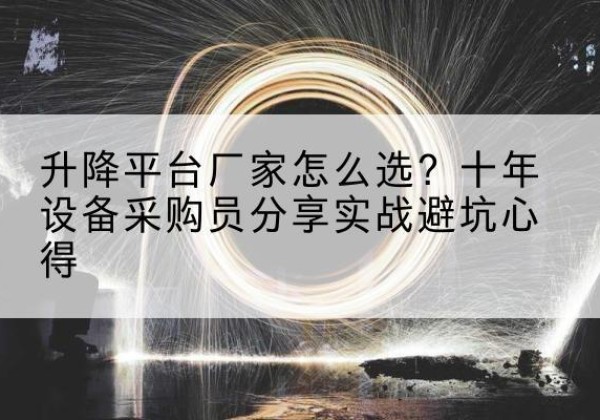 丹东升降平台厂家-怎么选？十年设备采购员分享实战避坑心得
