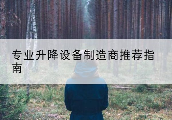 丹东电动剪叉升降平台厂家-专业升降设备制造商推荐指南